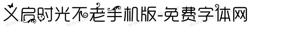 义启时光不老手机版字体转换