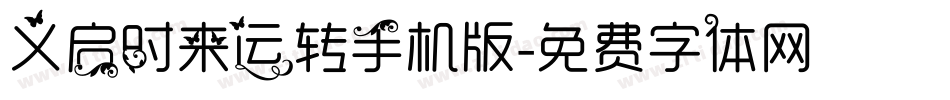 义启时来运转手机版字体转换