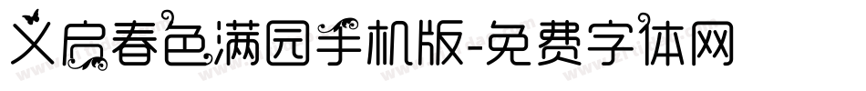 义启春色满园手机版字体转换