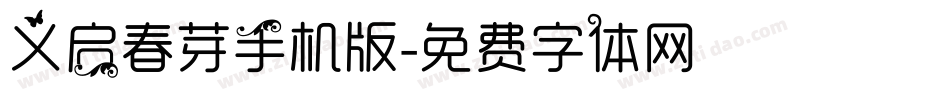 义启春芽手机版字体转换