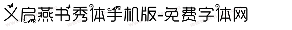 义启燕书秀体手机版字体转换