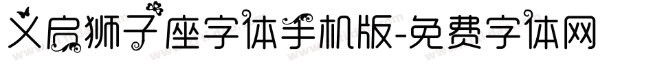 义启狮子座字体手机版字体转换