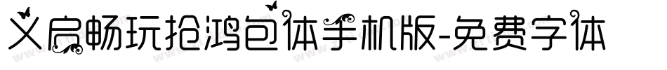 义启畅玩抢鸿包体手机版字体转换