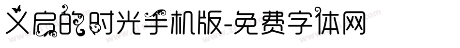 义启的时光手机版字体转换