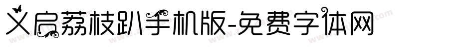 义启荔枝趴手机版字体转换