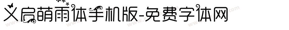 义启萌雨体手机版字体转换