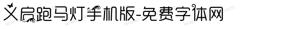 义启跑马灯手机版字体转换