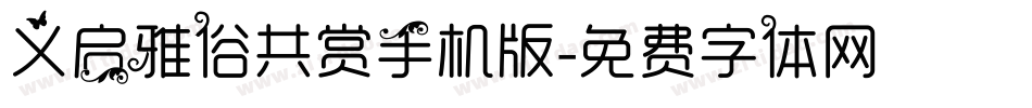 义启雅俗共赏手机版字体转换