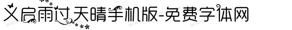 义启雨过天晴手机版字体转换