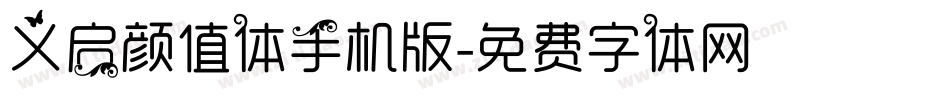 义启颜值体手机版字体转换