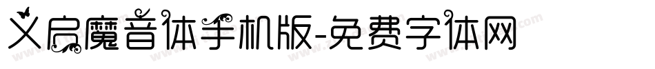 义启魔音体手机版字体转换