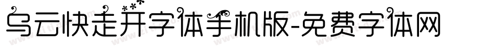 乌云快走开字体手机版字体转换