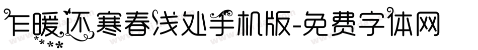乍暖还寒春浅处手机版字体转换