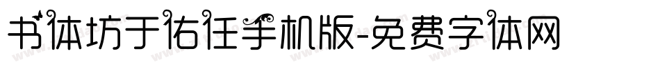 书体坊于佑任手机版字体转换
