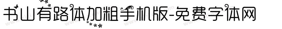 书山有路体加粗手机版字体转换