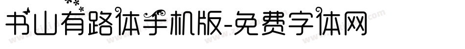 书山有路体手机版字体转换