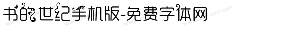书的世纪手机版字体转换