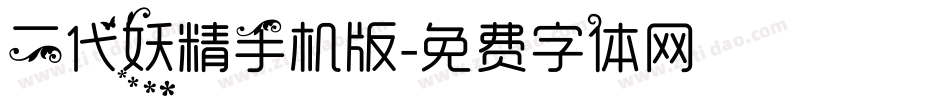二代妖精手机版字体转换