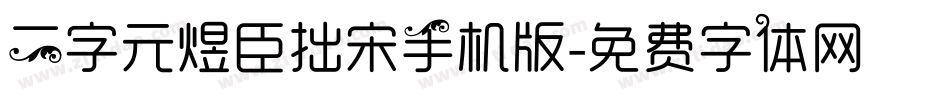 二字元煜臣拙宋手机版字体转换