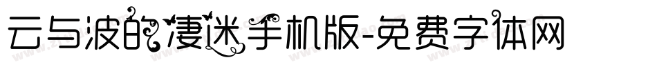 云与波的凄迷手机版字体转换