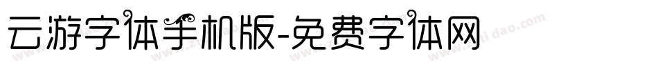 云游字体手机版字体转换