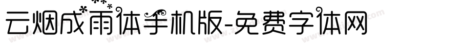 云烟成雨体手机版字体转换