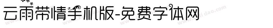 云雨带情手机版字体转换