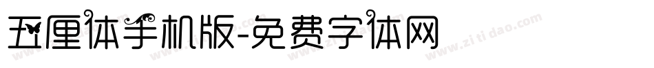 五厘体手机版字体转换
