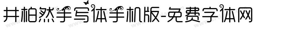 井柏然手写体手机版字体转换