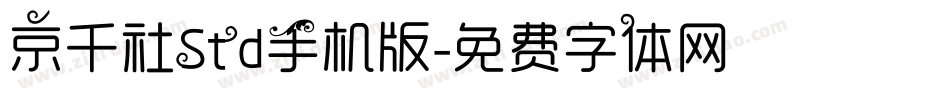 京千社Std手机版字体转换