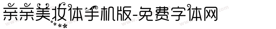 亲亲美妆体手机版字体转换
