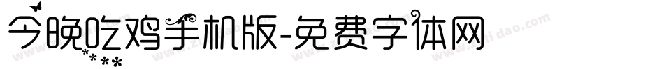 今晚吃鸡手机版字体转换