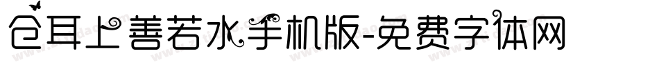 仓耳上善若水手机版字体转换