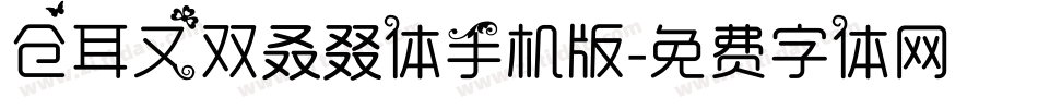 仓耳又双叒叕体手机版字体转换