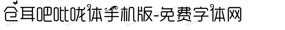 仓耳吧吡咙体手机版字体转换