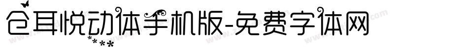 仓耳悦动体手机版字体转换