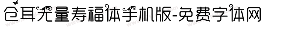 仓耳无量寿福体手机版字体转换