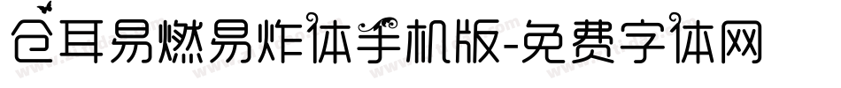 仓耳易燃易炸体手机版字体转换