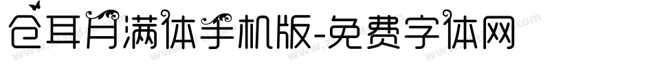 仓耳月满体手机版字体转换