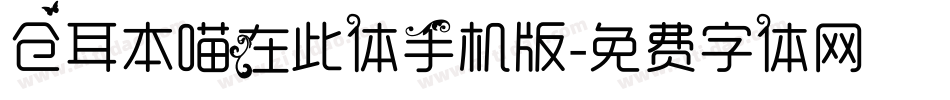 仓耳本喵在此体手机版字体转换
