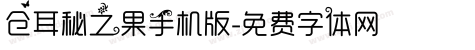 仓耳秘之果手机版字体转换