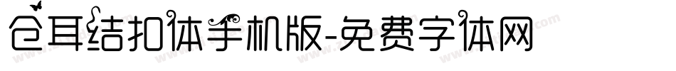 仓耳结扣体手机版字体转换