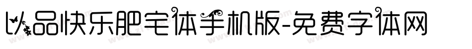 以品快乐肥宅体手机版字体转换