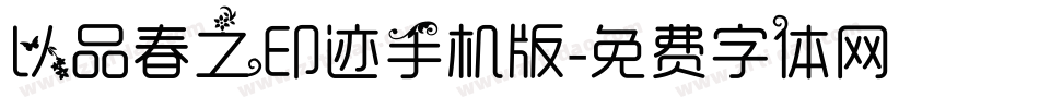 以品春之印迹手机版字体转换