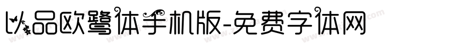 以品欧鹭体手机版字体转换