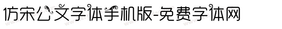 仿宋公文字体手机版字体转换