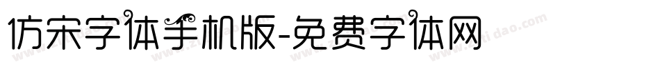 仿宋字体手机版字体转换
