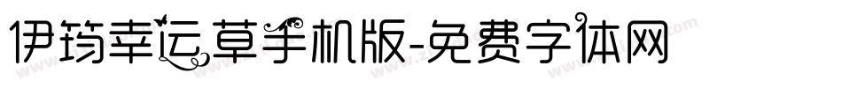 伊筠幸运草手机版字体转换