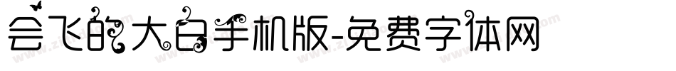 会飞的大白手机版字体转换