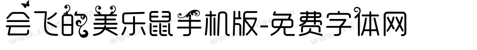 会飞的美乐鼠手机版字体转换